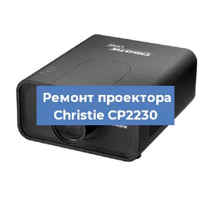 Замена HDMI разъема на проекторе Christie CP2230 в Перми